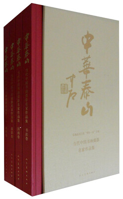 

中华泰山 当代中国书画摄影名家作品集（全四册）