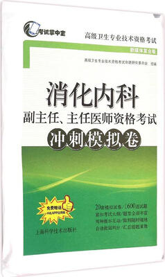 

消化内科副主任、主任医师资格考试冲刺模拟卷