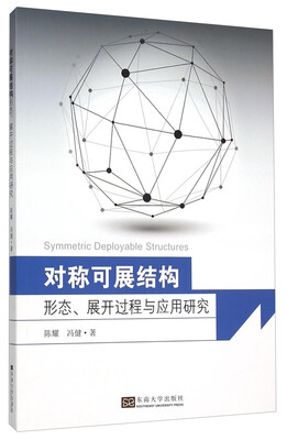 

对称可展结构——形态、展开过程与应用研究