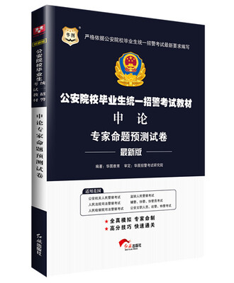 

华图公安院校毕业生统一招警考试教材：申论专家命题预测试卷