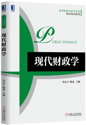 

现代财政学