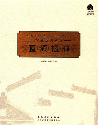 

安徽省源泉徽文化民俗博物馆馆藏系列丛书 匾额楹联