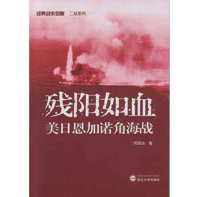 

残阳如血美日恩加诺角海战