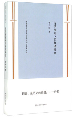 

诗学视角下的翻译研究