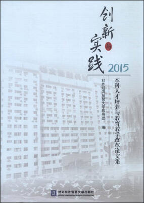 

创新与实践 2015年本科人才培养与教育教学改革论文集