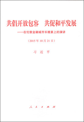 

共倡开放包容 共促和平发展：在伦敦金融城市长晚宴上的演讲