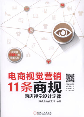 

电商视觉营销11条商规 网店视觉设计定律