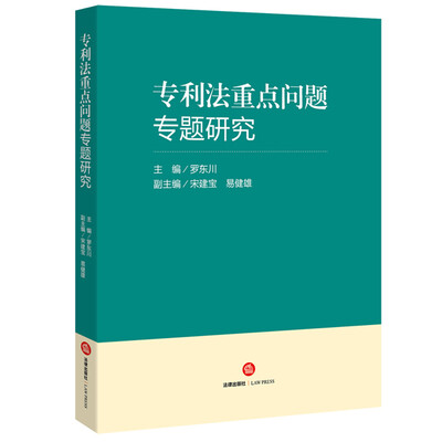 

专利法重点问题专题研究