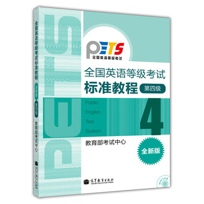 

全国英语等级考试标准教程（第4级 全新版 附光盘）