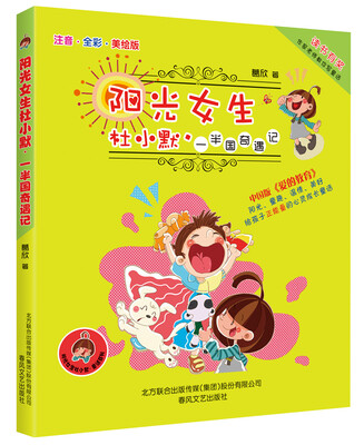 

阳光女生杜小默：一半国奇遇记（注音-全彩-美绘版）