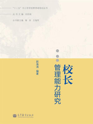 

“十二五”中小学学校管理者培训丛书：校长管理能力研究