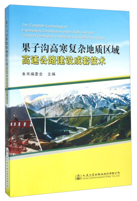 

果子沟高寒复杂地质区域高速公路建设成套技术