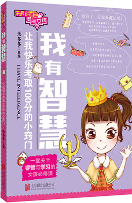

乐多多写给美丽女孩：我有智慧