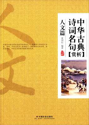 

中华古典诗词名句赏析·人文篇