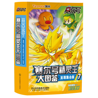 

赛尔号精灵王大图鉴（至尊集合版7）