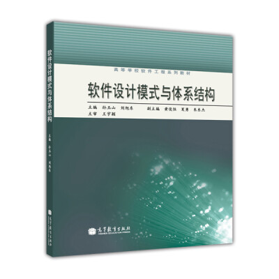 

高等学校软件工程系列教材：软件设计模式与体系结构（附光盘1张）