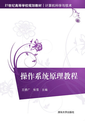 

操作系统原理教程