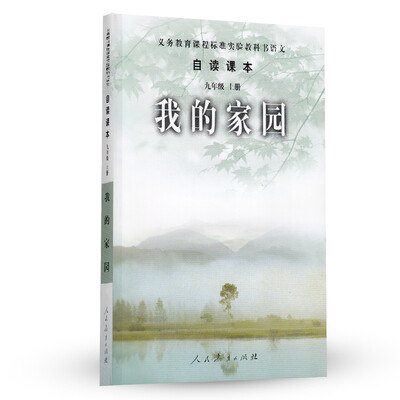 

义务教育课程标准实验教科书语文·自读课本我的家园九年级上册