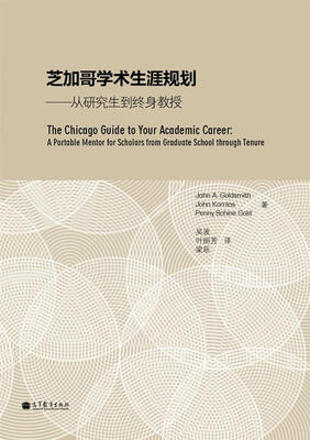 

芝加哥学术生涯规划：从研究生到终身教授