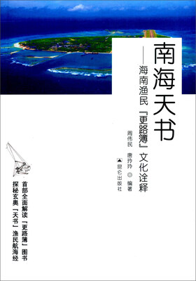 

海南天书—海南渔民『更路簿』文化诠释