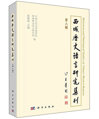 

西域历史语言研究集刊（第八辑）