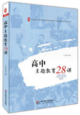 

大夏书系·高中主题教育28课