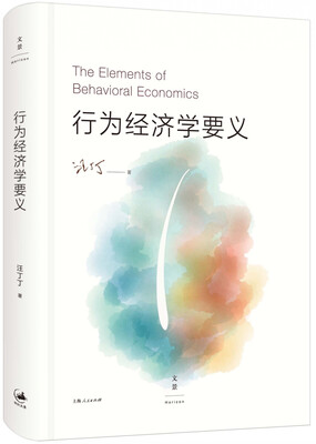 

行为经济学要义