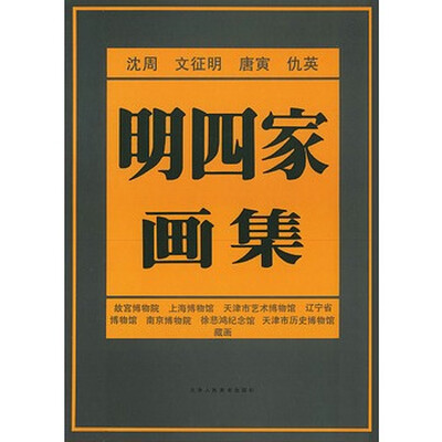 

明四家画集