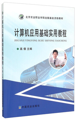 

计算机应用基础实用教程
