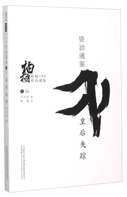 

柏杨白话版资治通鉴皇后失踪