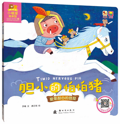 

小暖屋绘本馆-胆小的怕怕猪