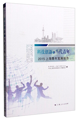 

科技创新与当代青年2015上海青年发展报告