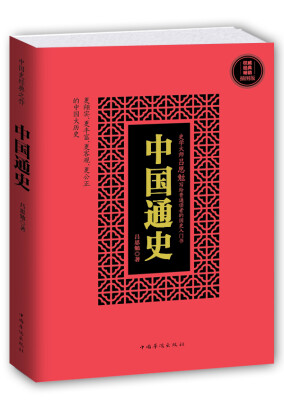 

中国通史（插图版）