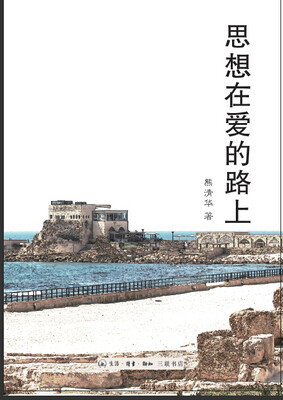 

思想在爱的路上