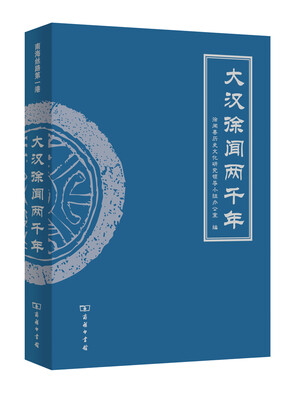 

大汉徐闻两千年平装