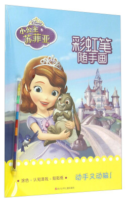 

彩虹笔随手画：小公主苏菲亚