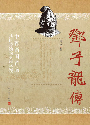 

邓子龙传