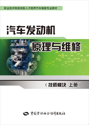 

汽车发动机原理与维修（技师模块 上册）