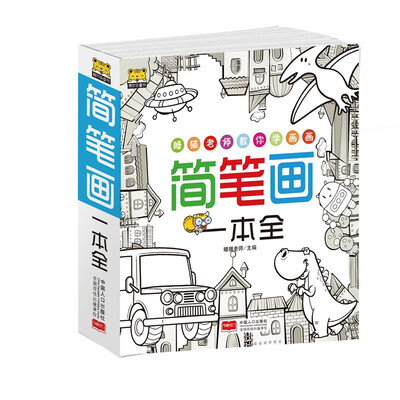 

简笔画一本全