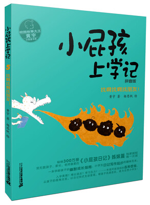 

小屁孩上学记 5.找啊找啊找朋友！ 拼音版