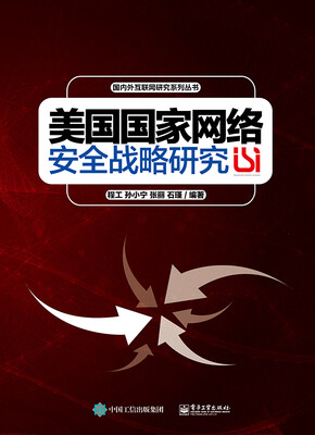 

美国国家网络安全战略研究