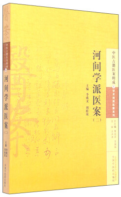 

河间学派医案（二）