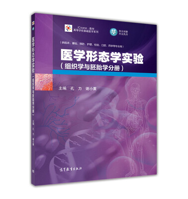 

医学形态学实验（组织学与胚胎学分册）