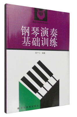 

键盘与和声系列教程：钢琴演奏基础训练