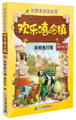 

欢乐嘻哈镇 3 和鳄鱼打赌