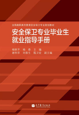 

全国高职高专教育安全保卫专业规划教材：安全保卫专业毕业生就业指导手册