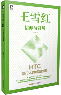 

王雪红：信仰与背叛