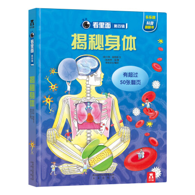 

看里面第四辑·第四册辑：揭秘身体