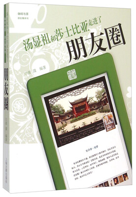 

咖啡与茶朋友圈系列：汤显祖和莎士比亚走进了朋友圈