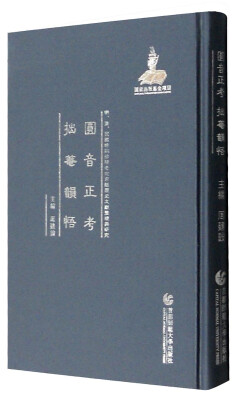 

明、清、民国时期珍稀老北京话历史文献整理与研究圆音正考 拙庵韵悟